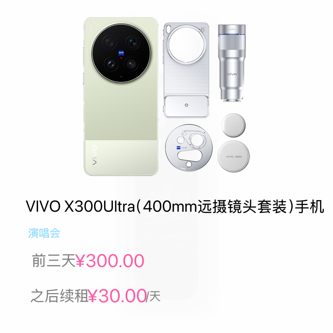 VIVOX300Ultra(400mm远摄镜头套装)手机