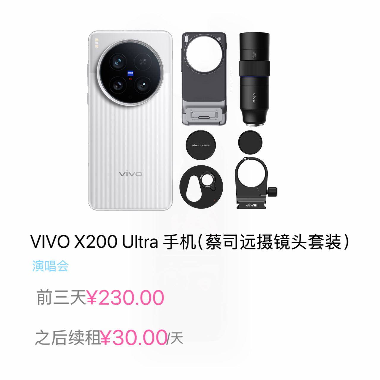 VIVOX200Ultra手机(蔡司远摄镜头套装)
